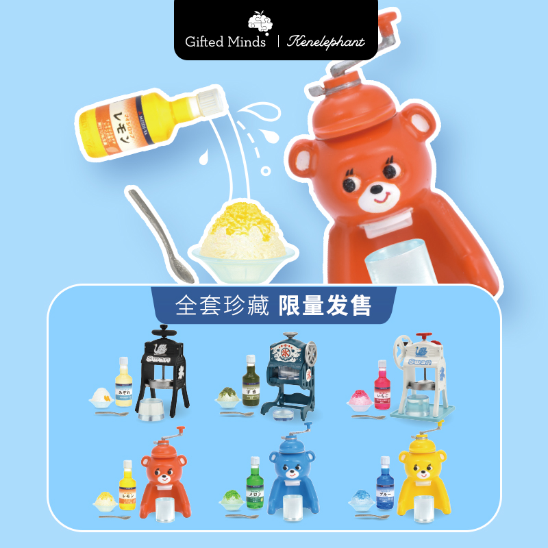 Kenelephant刨冰机 潮流微缩食玩女生生日礼物女孩小礼品盲盒玩具