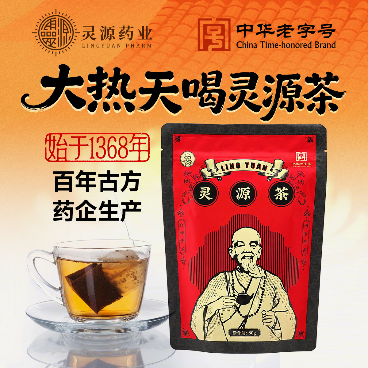 福建地方特产闽南泉州灵源万应茶图片