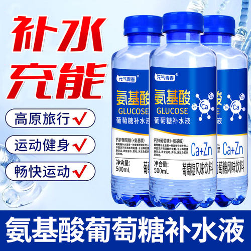 元气青春氨基酸葡萄糖补水液