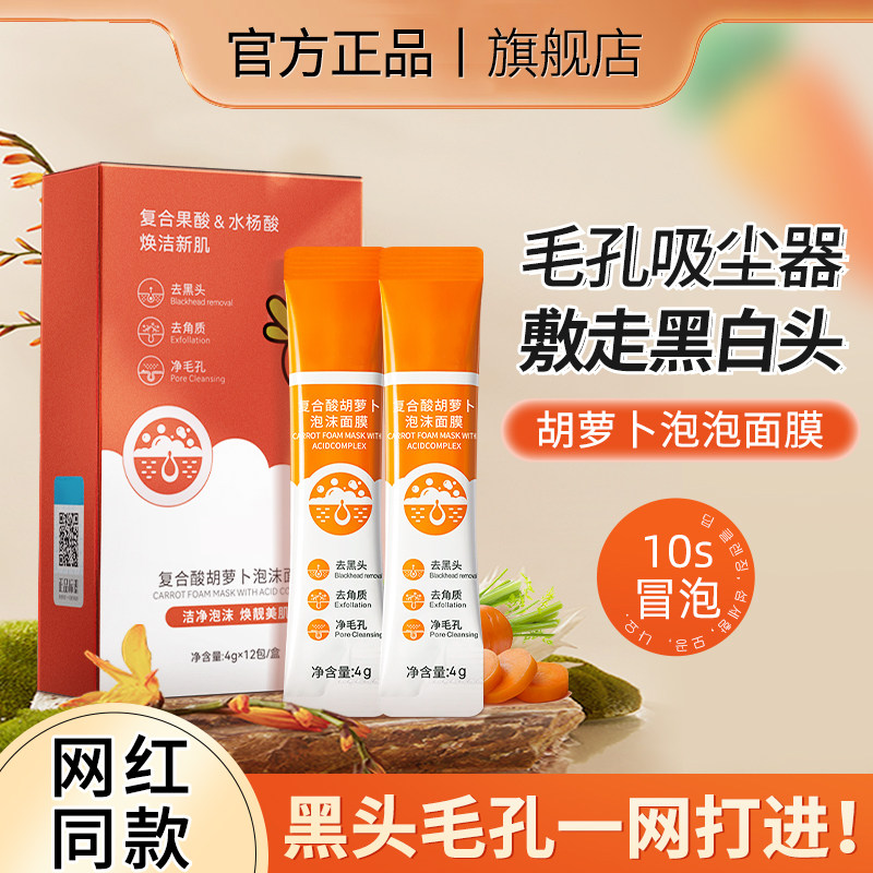 复合酸胡萝卜清洁泥膜发泡泡沫面膜去黑头粉刺补水保湿