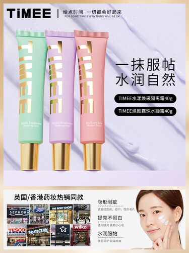 TIMEE水漾焕采隔离霜隔离遮瑕素颜霜三合一妆前乳提亮控油保湿