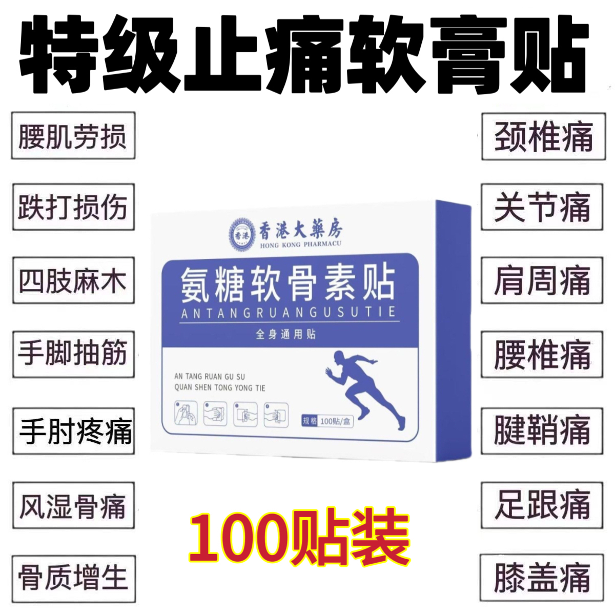 香港大药房氨糖软骨素贴官方旗舰店正品氨糖软骨素膝盖氨糖软骨贴