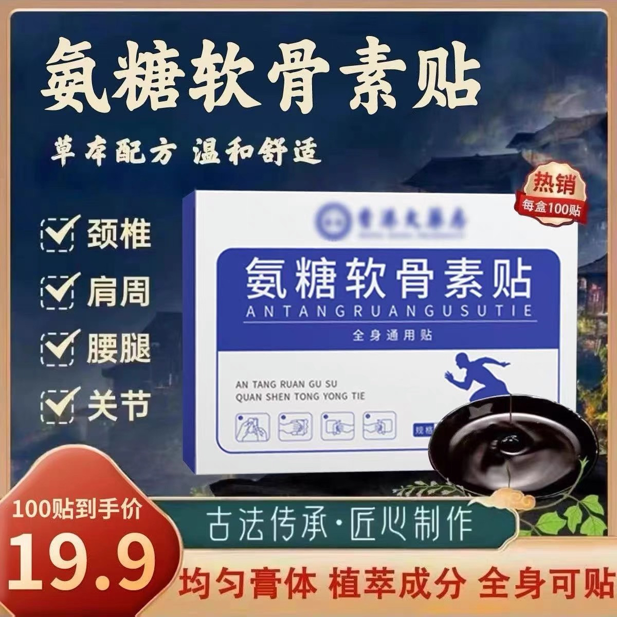 19.9拍1发100贴氨糖软骨素贴膝盖贴肩颈腰腿贴全身通用