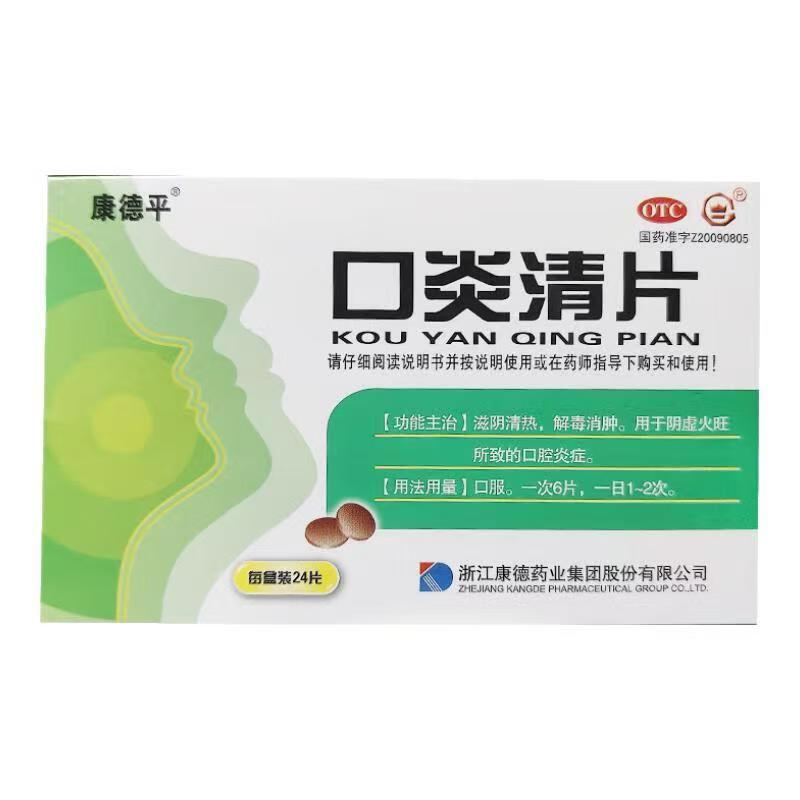 康德平 口炎清片 0.36g*24片/盒