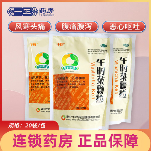【午时】午时茶颗粒6g*20小袋/包腹痛腹泻腹泻恶心呕吐外感风寒感冒