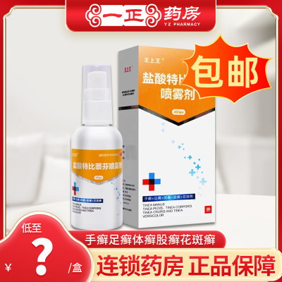 【王上王】盐酸特比萘芬喷雾剂1%*40ml*1瓶/盒