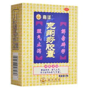 南洋克痢痧胶囊32粒解毒避秽理气止泻用于泄泻和痧气中暑