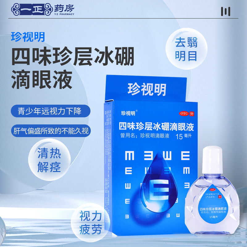 【珍视明】四味珍层冰硼滴眼液15ml*1瓶/盒
