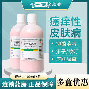 正品包邮】信龙 炉甘石洗剂100ml 湿疹痱子急性瘙痒皮肤病
