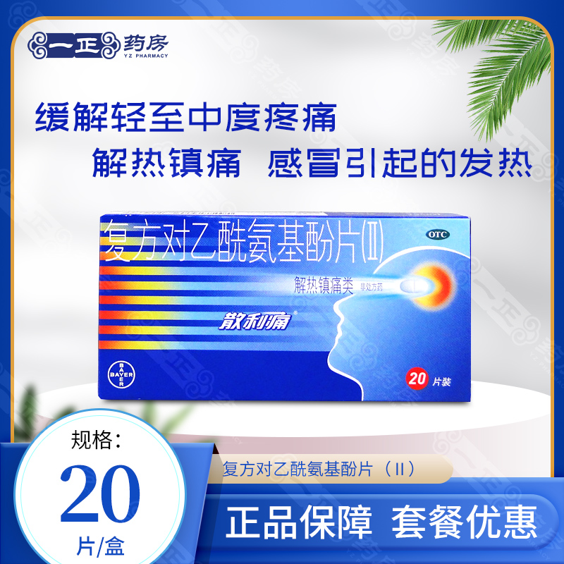 现货包邮】散利痛复方对乙酰氨基酚片20片发热牙痛痛经散列通拜耳