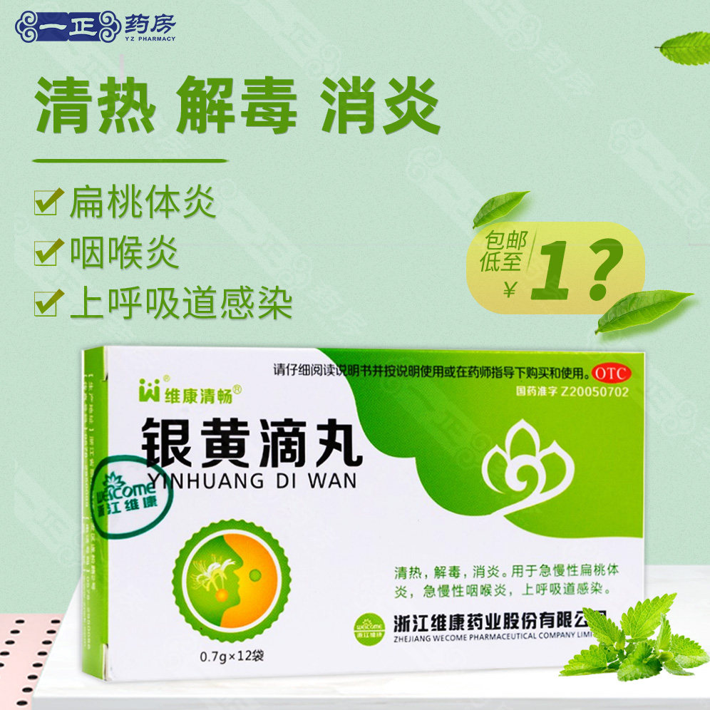 5】维康清畅 银黄滴丸12袋 清热解毒消炎扁桃体咽喉炎