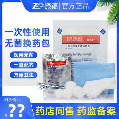 振德一次性家用换药无菌护理