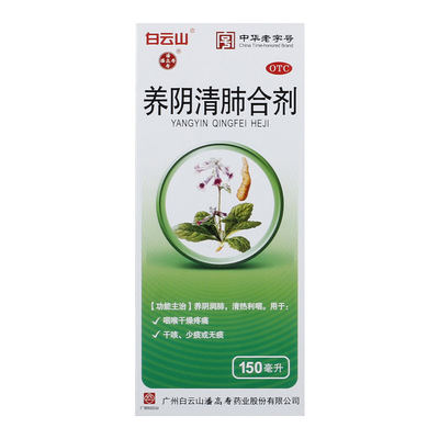 【潘高寿】养阴清肺合剂150ml*1瓶/盒
