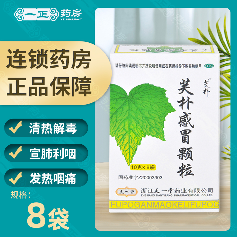 【天一堂】芙朴感冒颗粒10g*8袋/盒【低至17/盒】感冒药