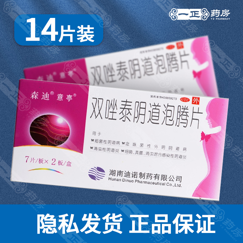 【意亭】双唑泰阴道泡腾片0.2g0.16g0.008g*14片/盒真菌阴道炎滴虫细菌外阴炎