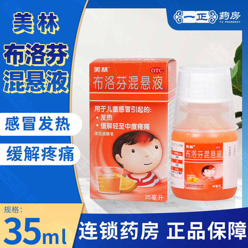 美林 布洛芬混悬液 35ml*1瓶/盒 儿童感冒发热 缓解轻疼痛