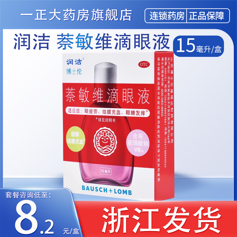 【润洁】萘敏维滴眼液0.002%0.01%0.02%*15ml*1支/盒