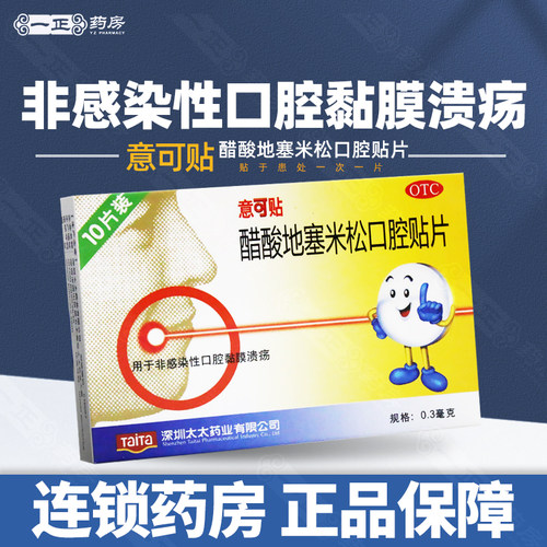 【意可贴】醋酸地塞米松口腔贴片0.3mg*10片/盒口腔溃疡