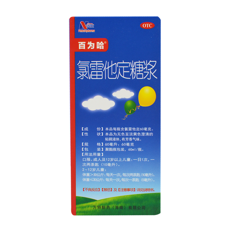 萬(wàn)全 百為哈 氯雷他定糖漿60ml/盒 過(guò)敏性鼻炎鼻塞蕁麻疹