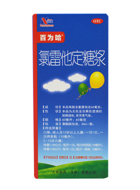 万全 百为哈 氯雷他定糖浆60ml/盒 过敏性鼻炎鼻塞荨麻疹