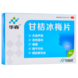 华森 甘桔冰梅片 36片/盒 清热咽炎咽痛声哑