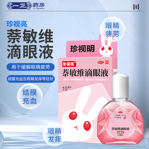 包邮】珍视亮 珍视明 萘敏维滴眼液10ml 缓解眼睛疲劳 眼药水 - 封面
