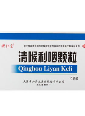 【乐仁堂】清喉利咽颗粒10g*10袋/盒