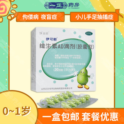 【伊可新】维生素AD滴剂(胶囊型)1500IU500IU*30粒/盒