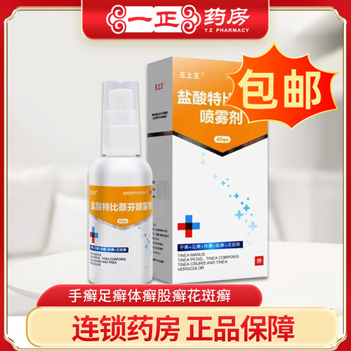 [王上王]盐酸特比萘芬喷雾剂1%*40ml*1瓶/盒