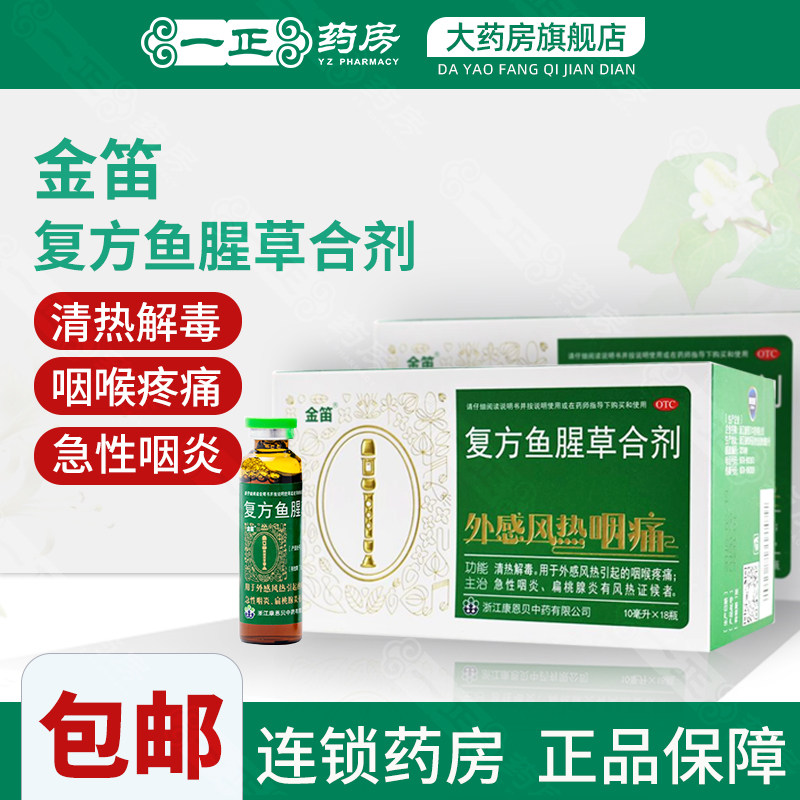 包邮】康恩贝 金笛 复方鱼腥草合剂 18瓶/盒 咽喉疼痛急性咽炎
