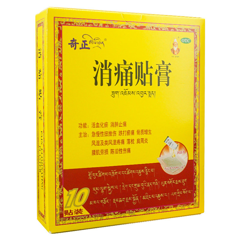 正品包邮】奇正消痛贴膏药10贴 活血化瘀消肿止痛扭挫伤腰肌劳损