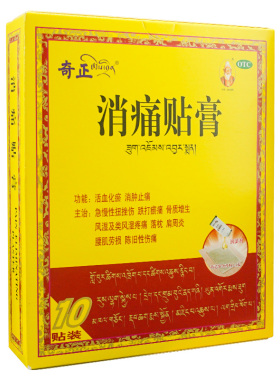 正品包邮】奇正消痛贴膏药10贴 活血化瘀消肿止痛扭挫伤腰肌劳损