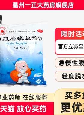 峨嵋山 口服补液盐散（I）14.75g  治疗腹泻造成的轻度脱水