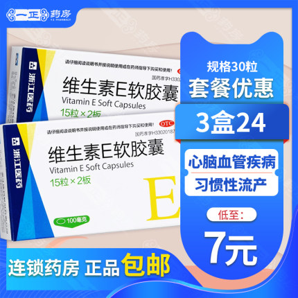 浙江医药 维生素E软胶囊 100mg*30粒 心脑血管疾病习惯性流产