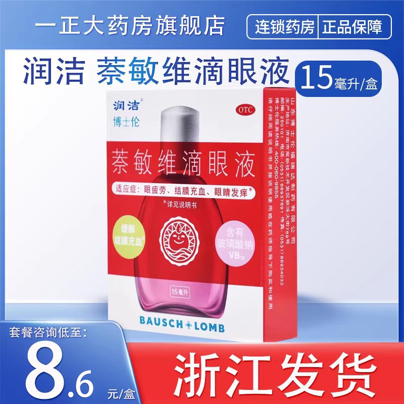 红润洁博士伦萘敏维滴眼液药水15ml眼睛疲劳结膜充血红色装眼药水