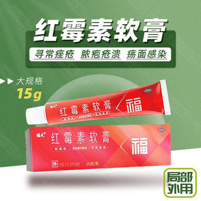 【福元】红霉素软膏1%*15g*1支/盒