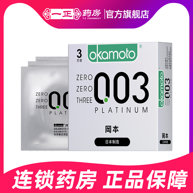 正品包邮】冈本 003 白金超薄 天然胶乳橡胶 3片6片10片