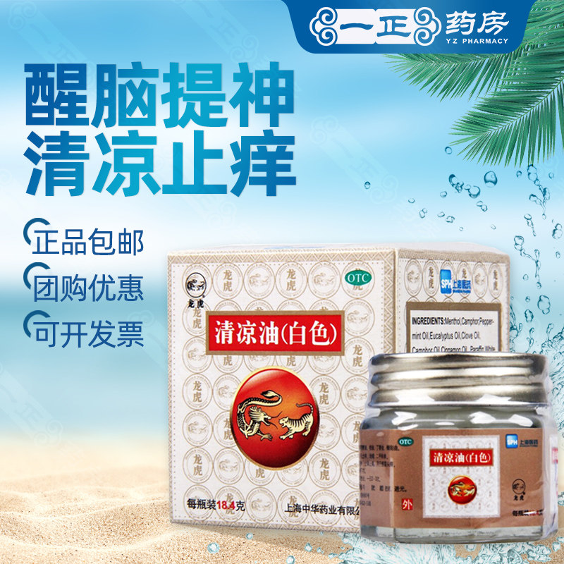 龙虎 清凉油（白色）18.4g清凉散热醒脑提神止痒中暑晕车蚊虫叮咬,OTC药品/国际医药,抗菌消炎,淘宝优惠券,粉丝福利购,淘宝优惠卷