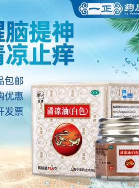 龙虎 清凉油（白色）18.4g清凉散热醒脑提神止痒中暑晕车蚊虫叮咬