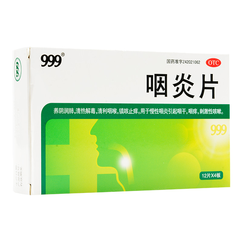 【999】咽炎片260mg*48片/盒