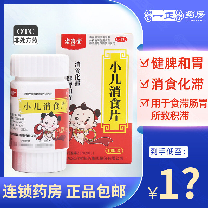 【宏济堂】小儿消食片300mg*100片/盒健脾和胃肠胃消化不良