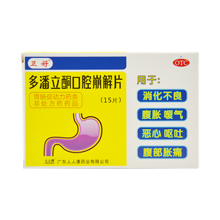 卫好 多潘立酮口腔崩解片10mg*15片