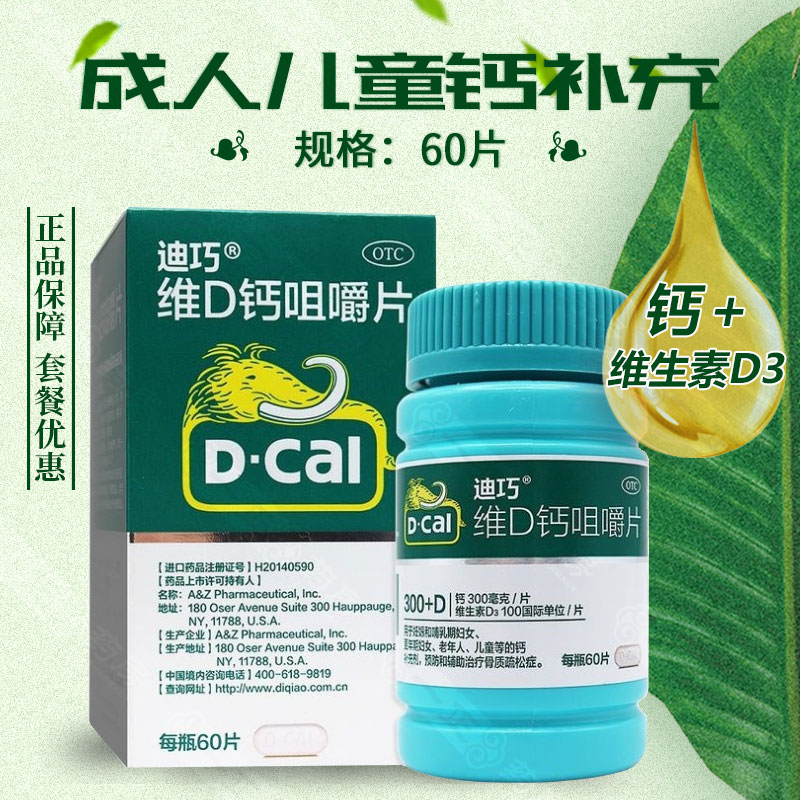 包邮】迪巧 维D钙咀嚼片60片成人儿童钙补充预防骨质疏松