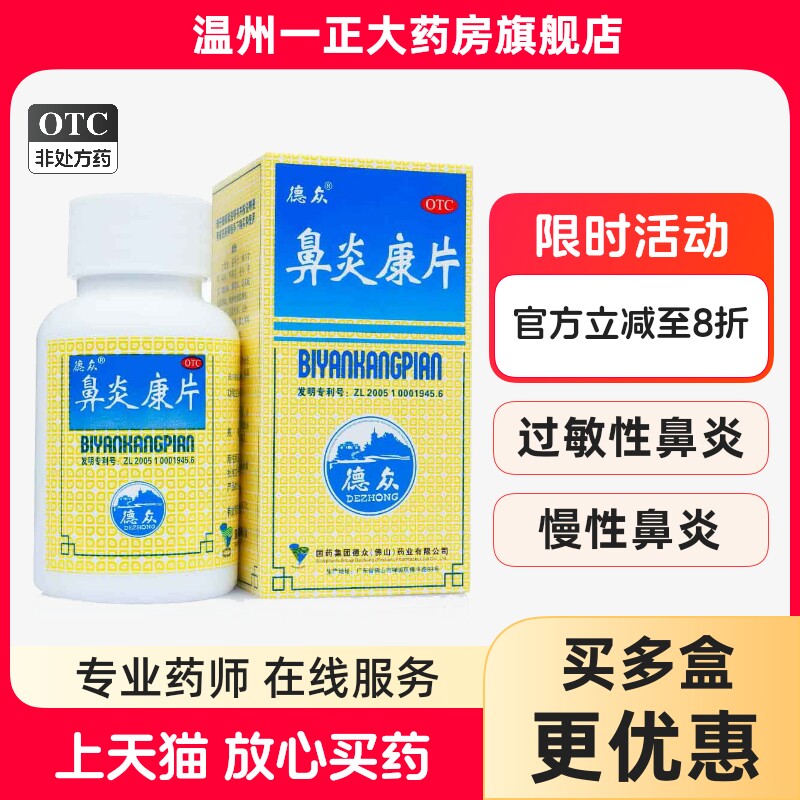 【德众】鼻炎康片0.37g*150片*1瓶/盒图片