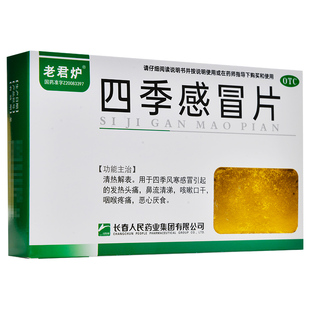 老君炉 四季感冒片 0.35克*24片/盒咳嗽口干恶心厌食