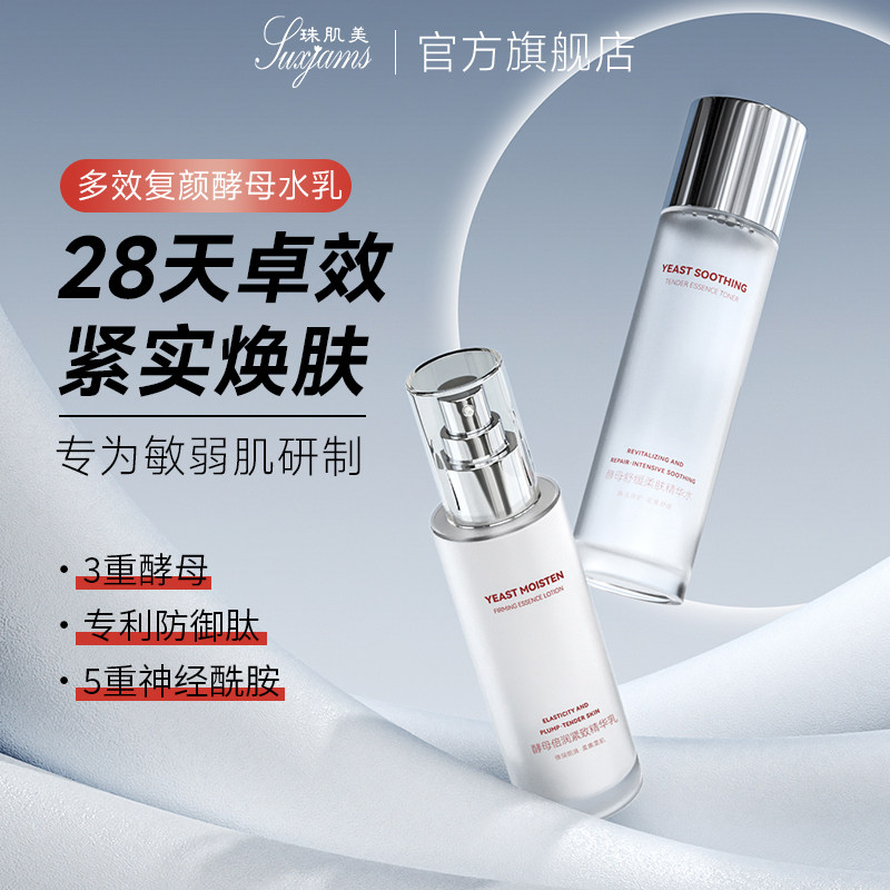 SUXJAMS酵母倍润紧致精华水乳套装补水保湿平衡水油精致嫩肤