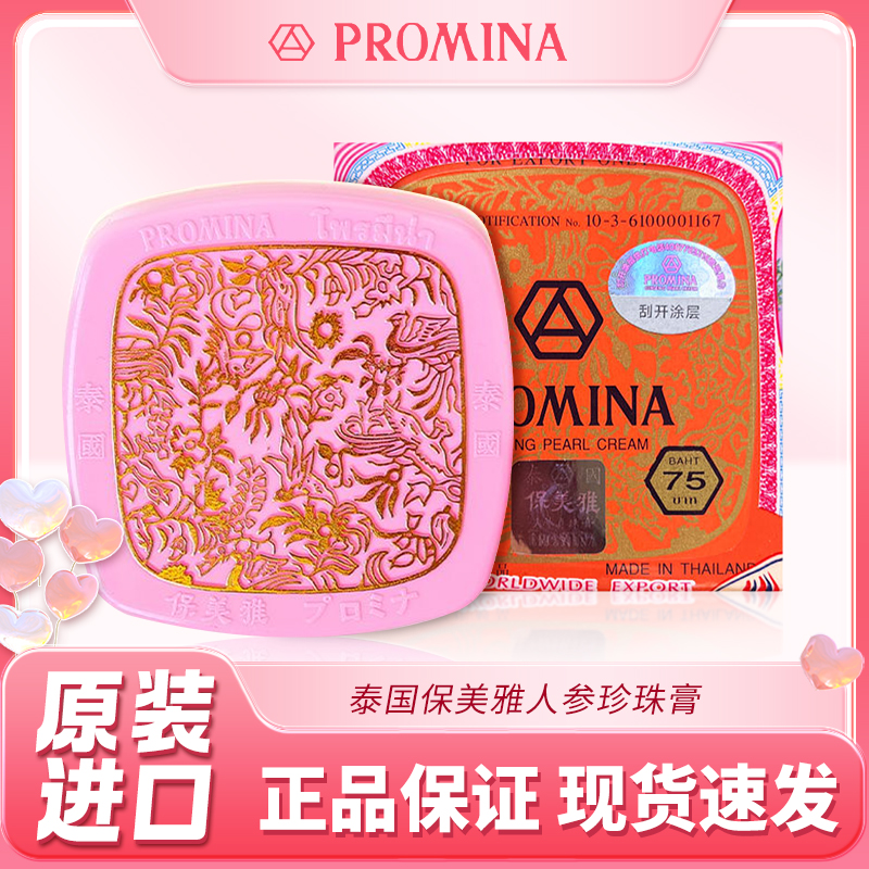 泰国原装进口保美雅PROMINA人参珍珠膏面霜75版 官方旗舰店正品