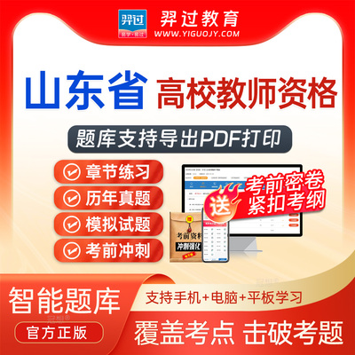 山东省2025高校教师资格证考试题库真题老师招聘高等教育学心理学