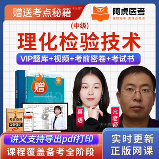 2026年阿虎医考理化检验技术383主管技师考试指导书视频课件讲义