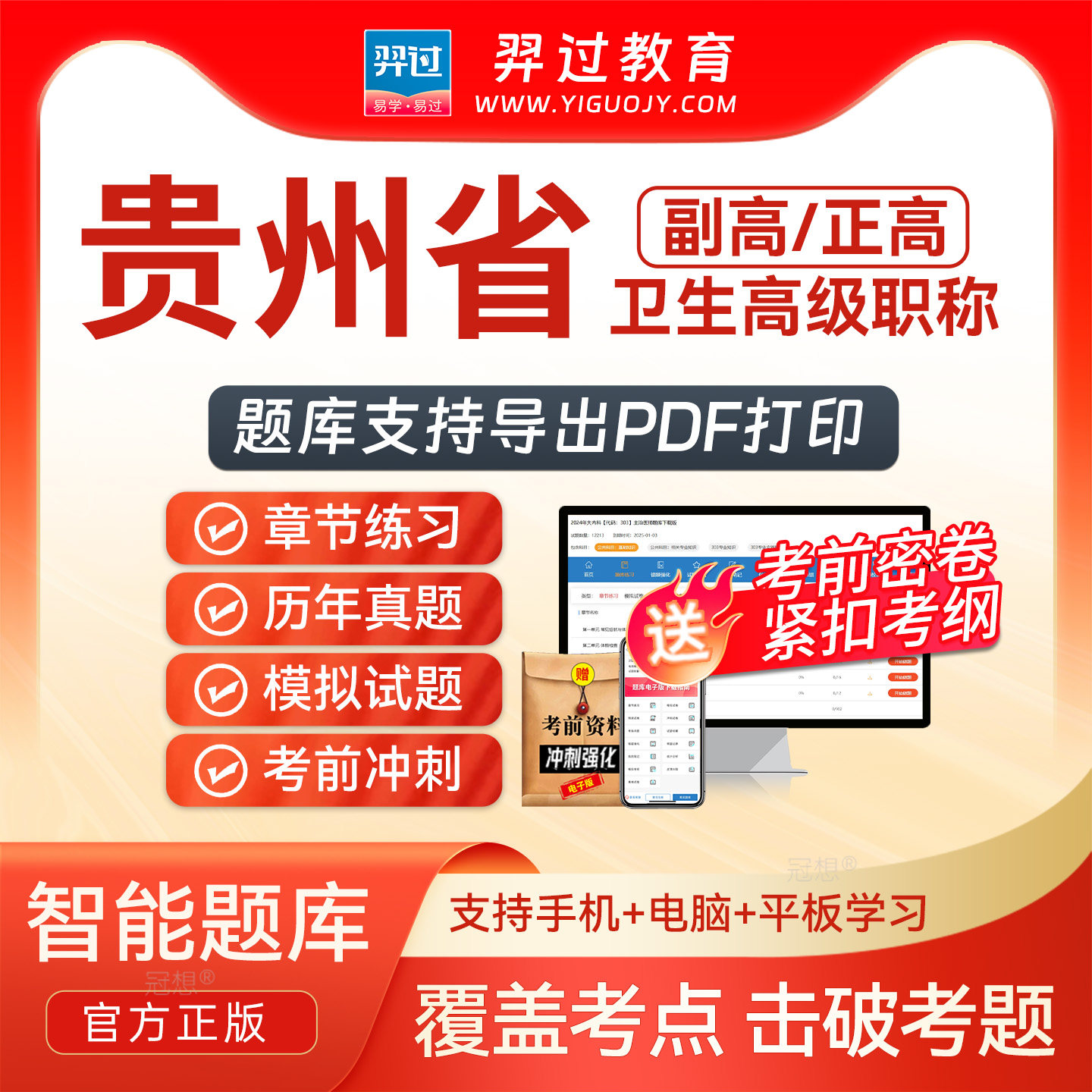 贵州省2027年正副高医院药学副主任药师卫生高级职称考试题库密卷图片